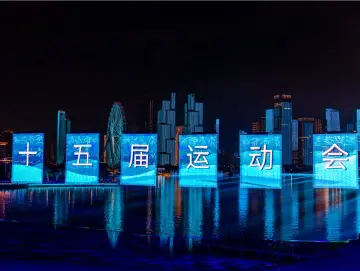 十五运热评 | 回眸全运会:品味“变与不变”