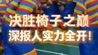 决胜椅子之巅 深报人实力全开！