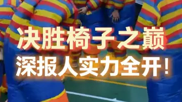 决胜椅子之巅 深报人实力全开！