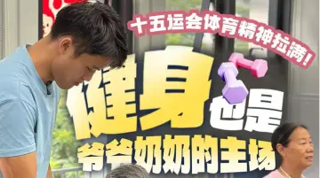 十五运会体育精神拉满！健身也是爷爷奶奶的主场