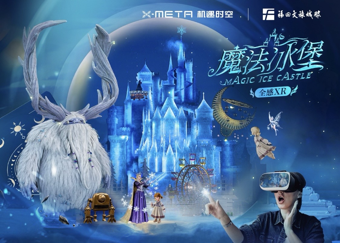 3A級全感XR《魔法冰堡》發布 機遇時空X-META攜手福田文旅城服引發全球關注潮