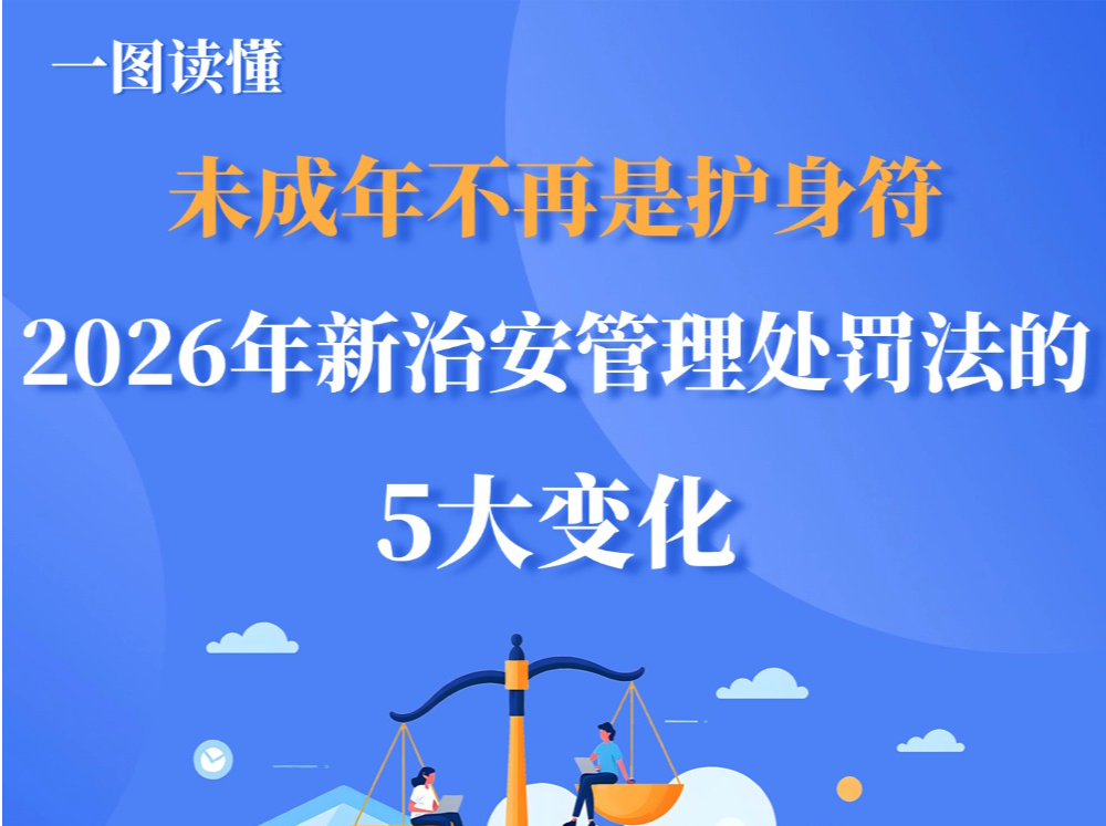 一图读懂 | 未成年不再是“护身符” 2026年新治安管理处罚法的5大变化