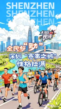 大湾区视评|全民好“动”!深圳“赛事之城”性格拉满