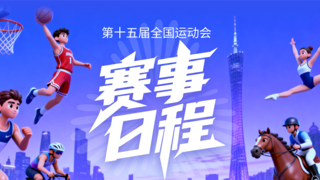 今晚开幕!十五运会全赛程来了,这些看点值得关注→