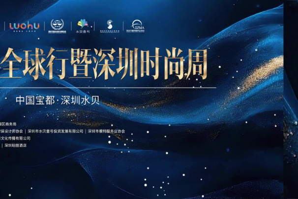 当时尚遇见科技与光芒:2025时尚全球行在深圳再度升级