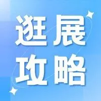 2025消费电子创新大会火热进行中,攻略在这里