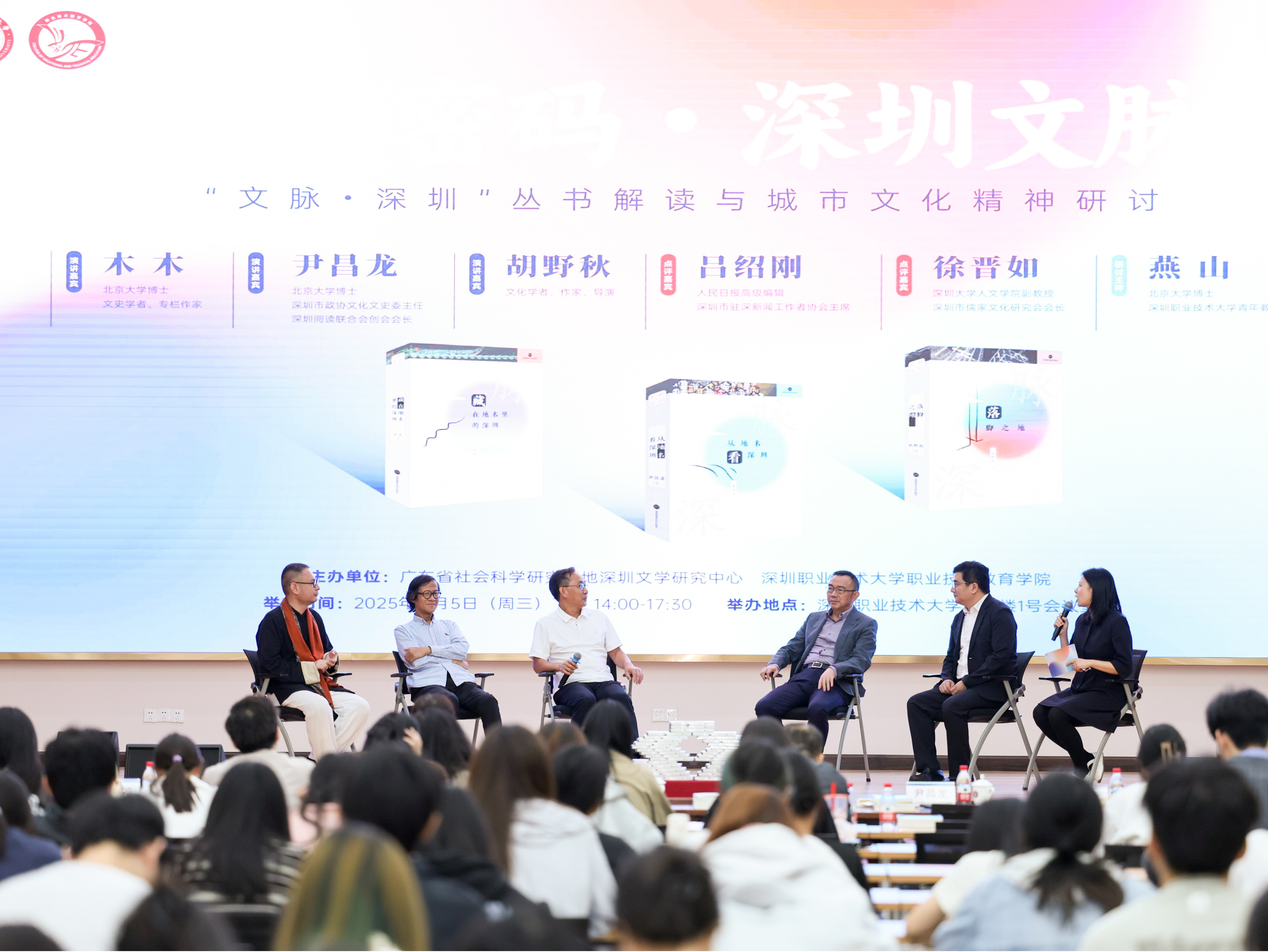 “地名密码·深圳文脉”丛书研讨会在深职大举行