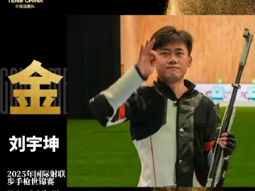 刘宇坤夺得国际射联步手枪世锦赛男子50米步枪三姿冠军
