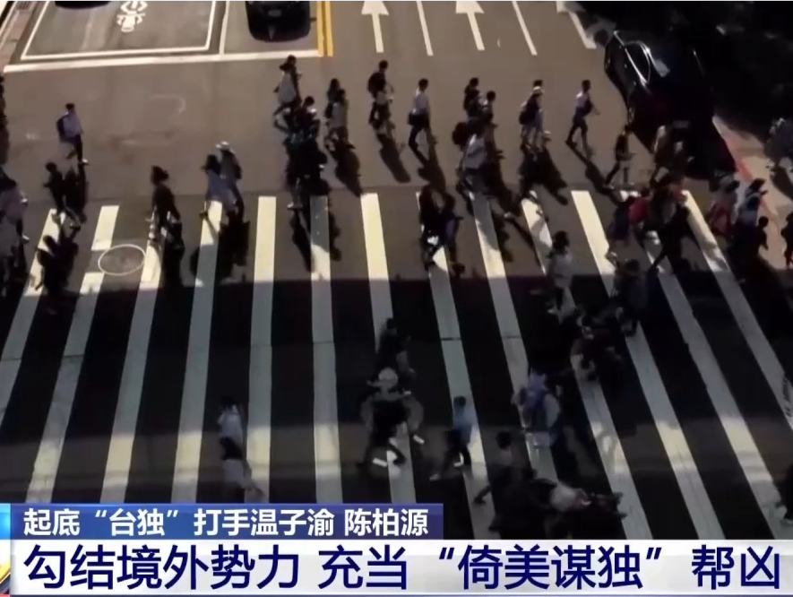 勾结境外势力充当“倚美谋独”帮凶，起底“台独”打手温子渝、陈柏源