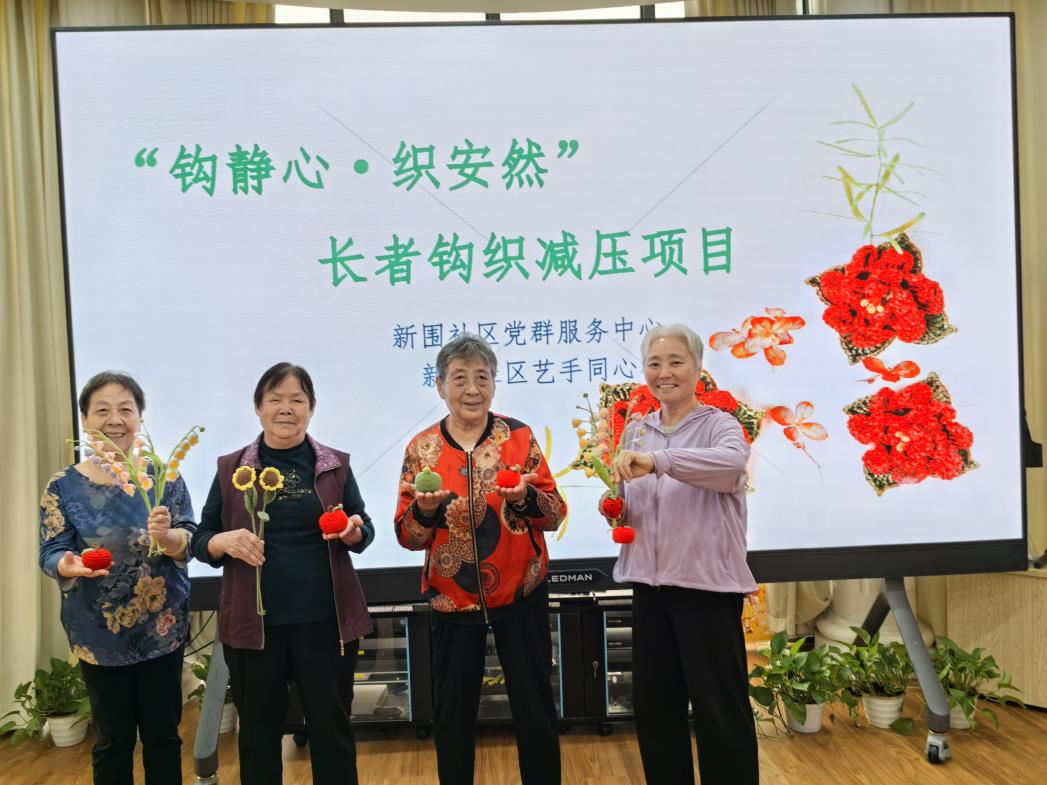 西丽街道新围社区“钩静心，织安然”长者钩织减压项目落幕