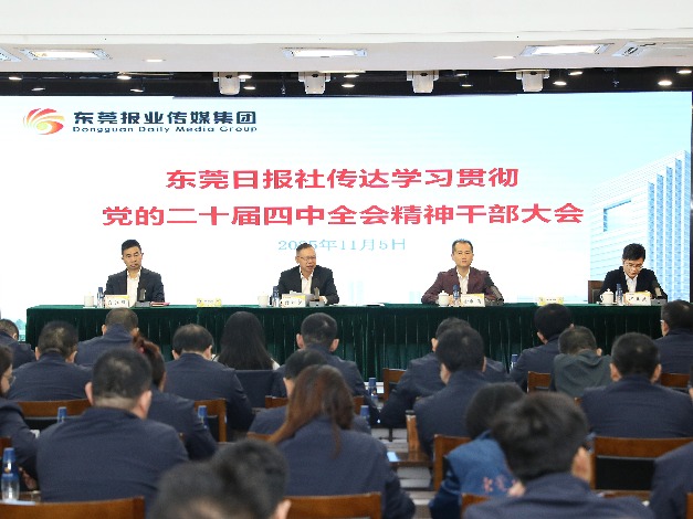 东莞日报社召开传达学习贯彻党的二十届四中全会精神干部大会