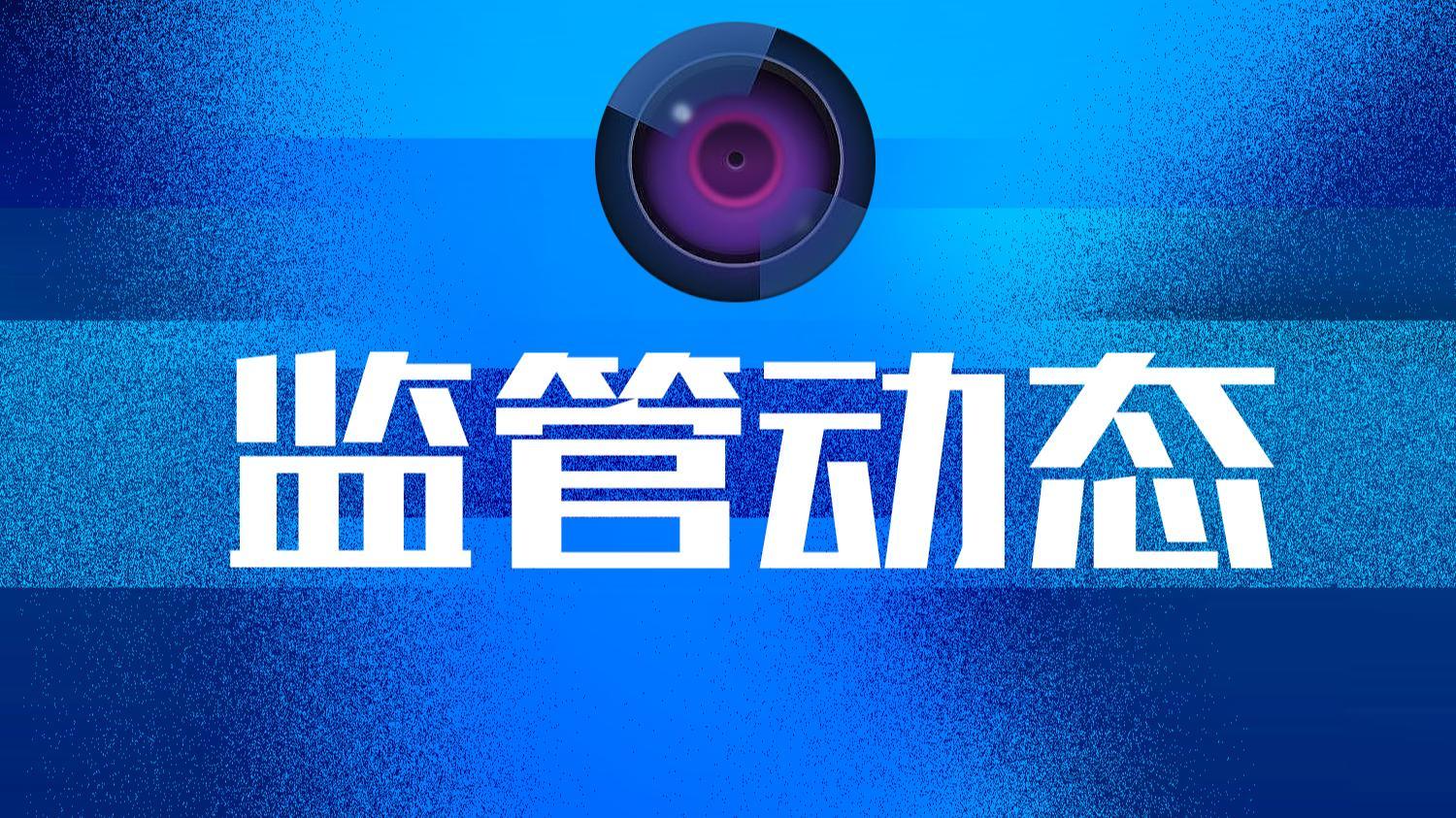 严重违纪违法，证监会原党委委员、中央纪委国家监委驻证监会纪检监察组原组长王会民被开除党籍