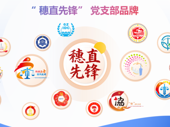 广州市直机关工委：创新推行“三亮四先五服务”工作法，锻造过硬“穗直先锋·四强党支部”