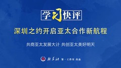 学习快评｜深圳之约开启亚太合作新航程