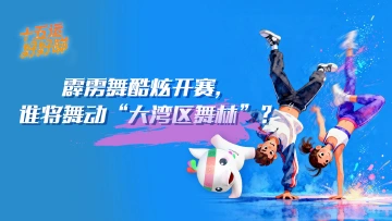 十五运好好睇|霹雳舞酷炫开赛,谁将舞动“大湾区舞林”?