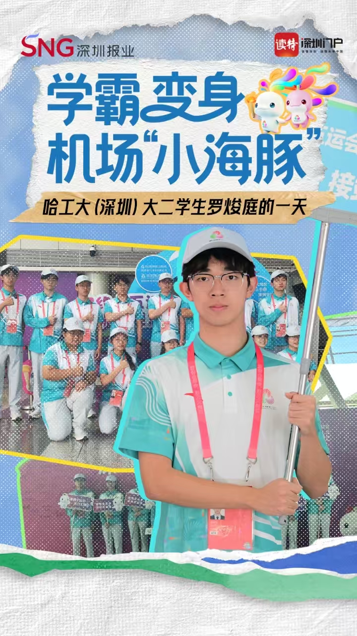 学霸变身机场“小海豚”，哈工大（深圳）大二学生罗焌庭的一天