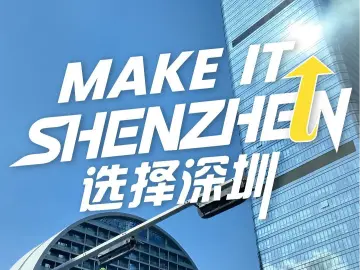 选择深圳⑨ | 科创河套 深港向新