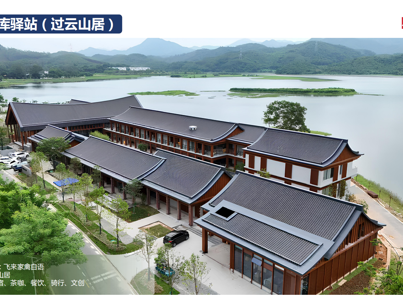 打造广东省乡村酒店第一高地 惠州环“两山”建构诗意旅居生活