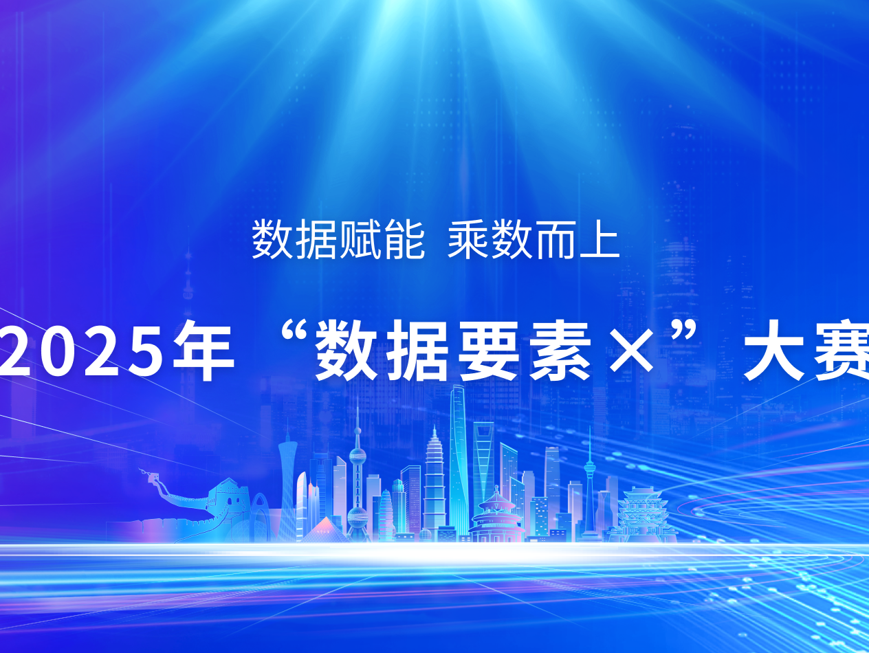 深圳在2025年“数据要素×”大赛 全国总决赛中获“双冠”佳绩