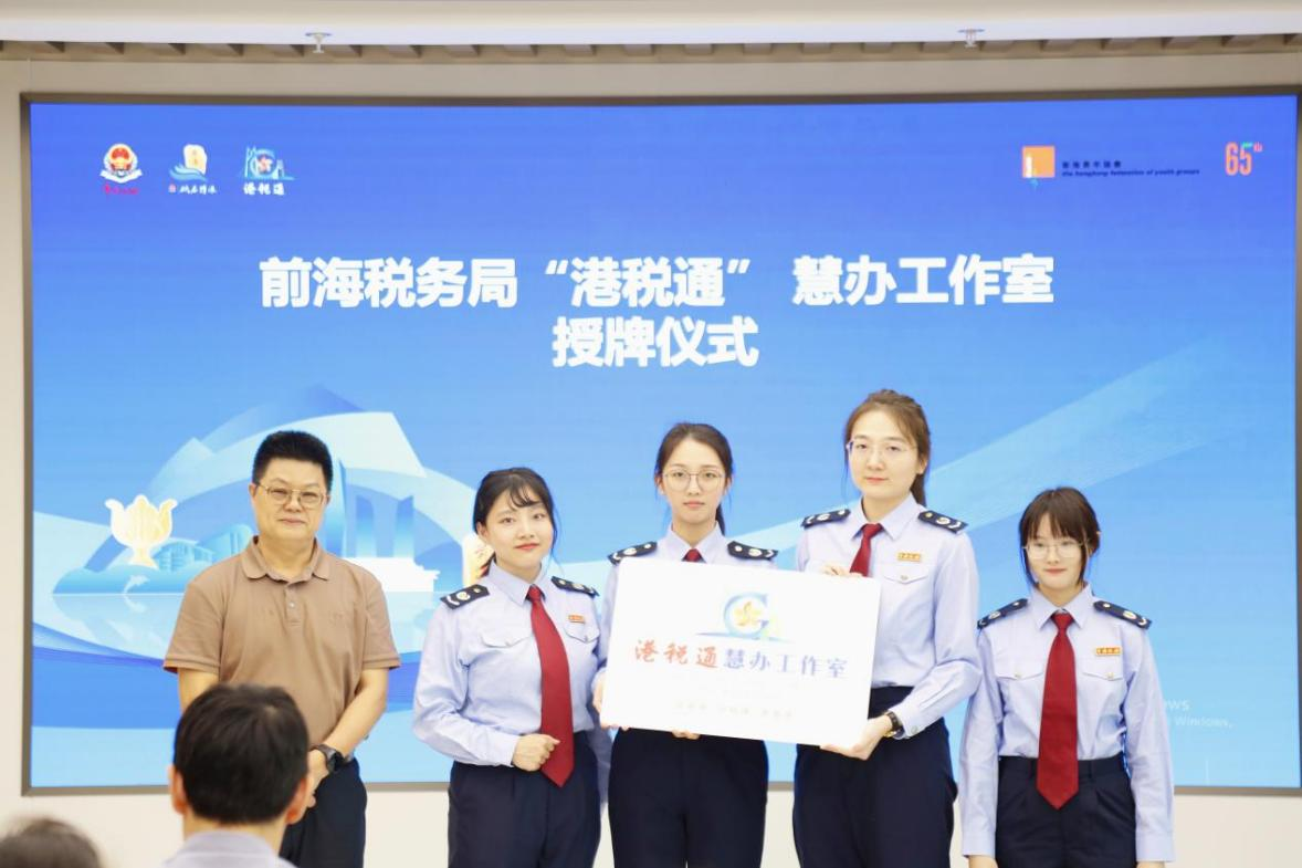前海税务局“港税通”慧办工作室正式揭牌成立