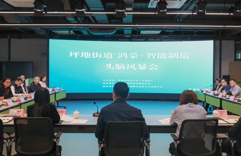 政企协同破局产业数字化转型！龙岗区坪地街道举办“鸿蒙+智能制造”头脑风暴沙龙