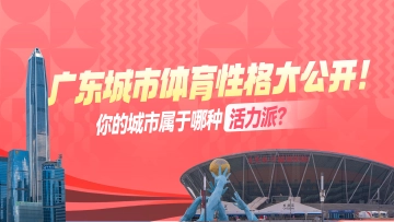 广东城市体育性格大公开!你的城市属于哪种“活力派”?