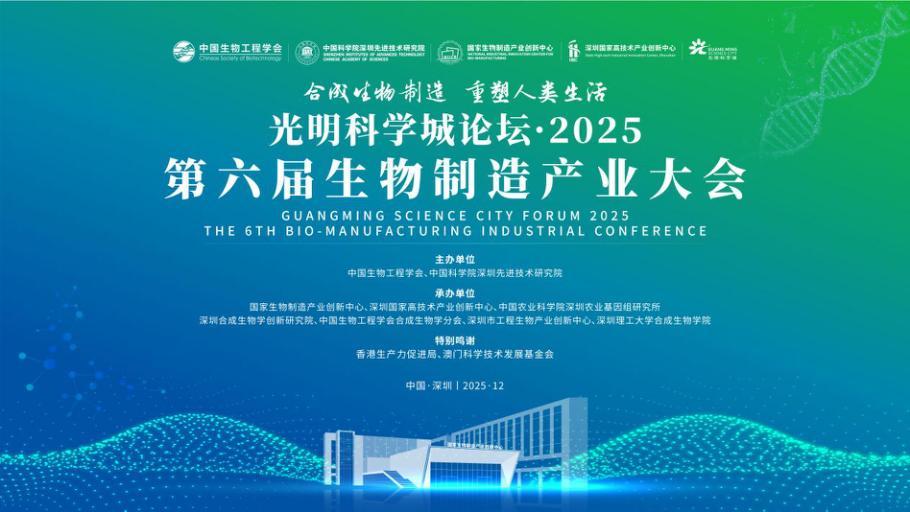 第六届生物制造产业大会将在深圳启幕