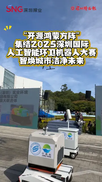 “开源鸿蒙方阵”集结2025深圳国际人工智能环卫机器人大赛，智焕城市洁净未来