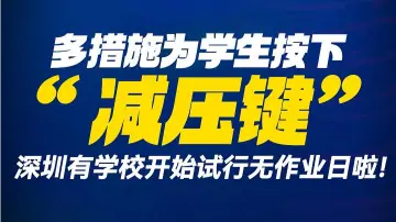 多措施为学生按下“减压键”，深圳有学校开始试行无作业日啦！