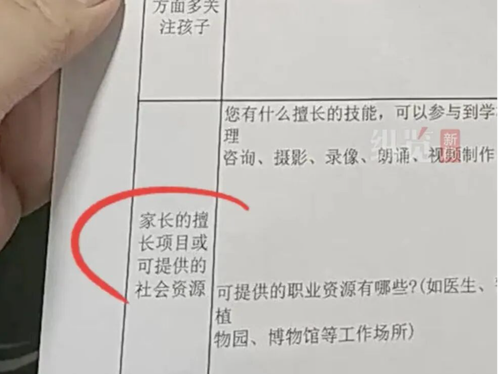 山西忻州一小学要求填写“家长可提供的社会资源”，校方致歉