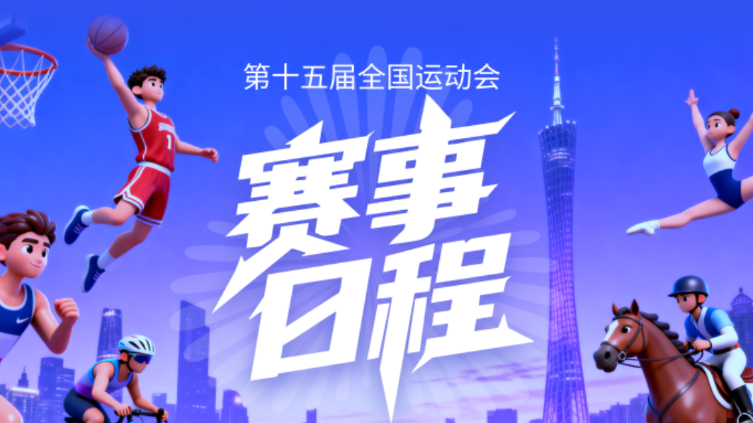 十五运会全赛程来了,这些看点值得关注→