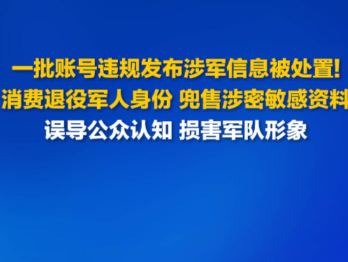 网信办通报涉退役军人违法违规账号处置典型案例