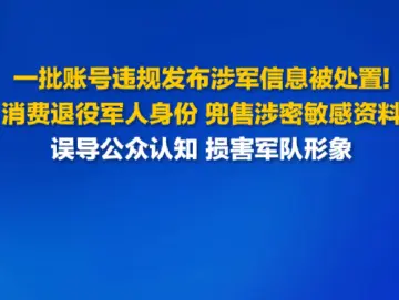 网信办通报涉退役军人违法违规账号处置典型案例