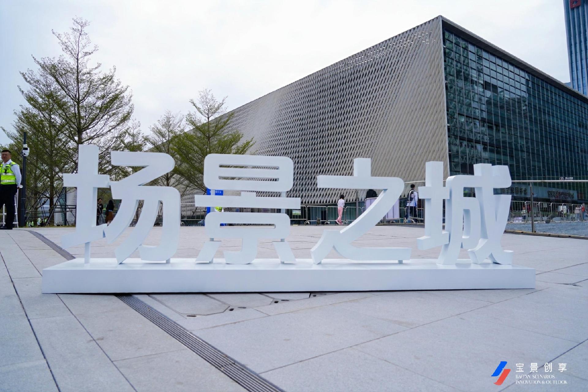 记者侧记| “看不完，根本看不完！”宝安场景大会上，政府与企业“双向奔赴”