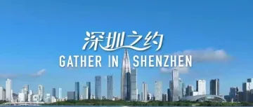 深圳APEC要诠释中国如何与世界共创未来