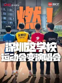 燃！在深圳这所学校，运动会变演唱会