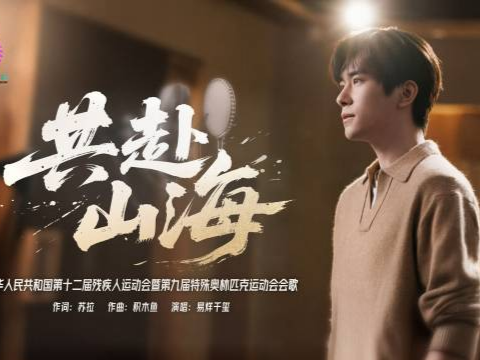 易烊千玺倾情献唱！残特奥会会歌《共赴山海》发布