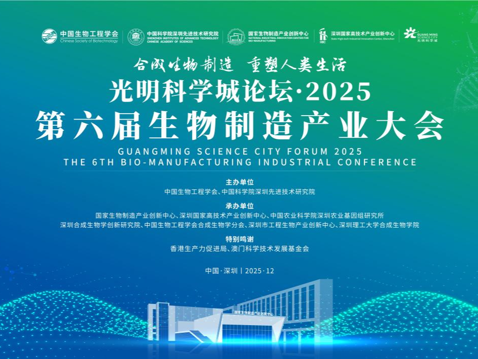 共赴生物制造“未来之约”！第六届生物制造产业大会将在深启幕