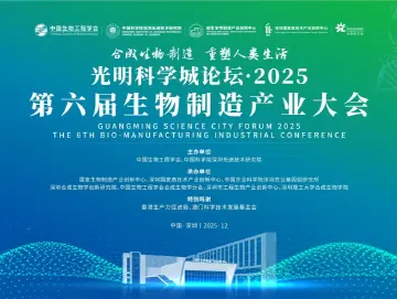 共赴生物制造“未来之约”！第六届生物制造产业大会将在深启幕
