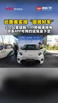 京东联合广汽、宁德打造“国民好车”，读特记者实探→