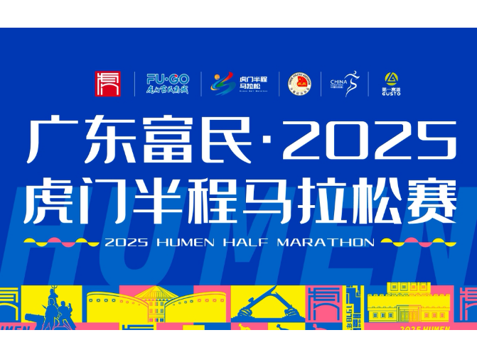 广东富民·2025虎门半程马拉松赛11月23日开跑