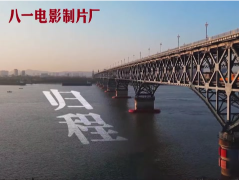 东部战区发布重磅微视频《归程》 