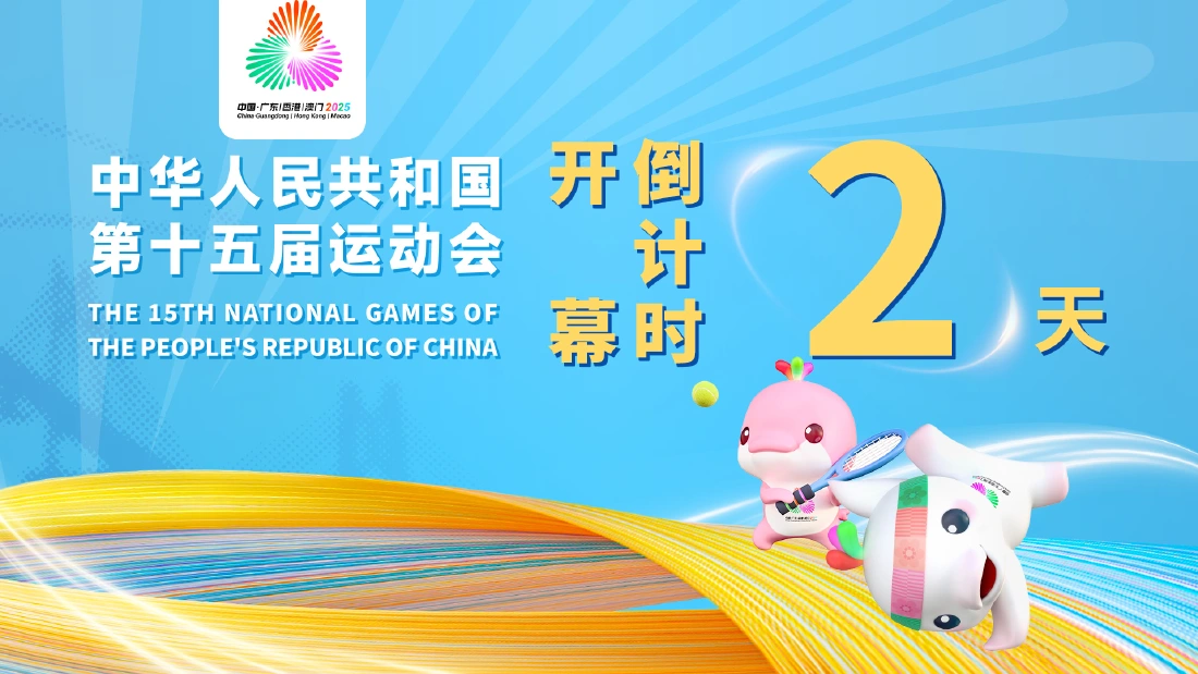 全民迎全运 相约粤港澳