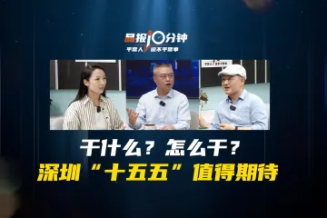 晶报10分钟｜干什么？怎么干？ 深圳“十五五”值得期待