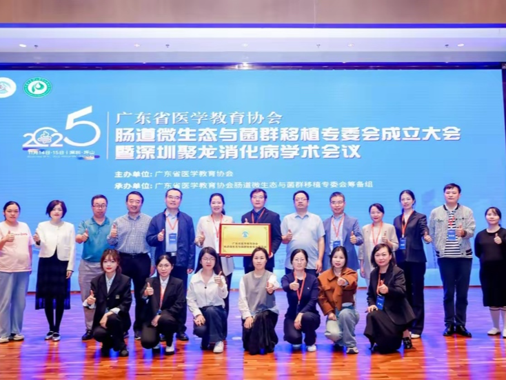 广东省肠道微生态与菌群移植专业委员会在深成立，坪山区人民医院荣膺主委单位