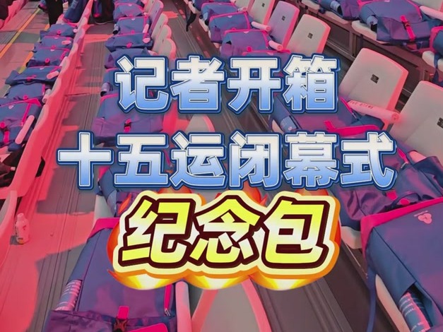 记者开箱十五运闭幕式纪念包