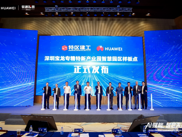 深圳宝龙专精特新产业园智慧园区样板点正式发布