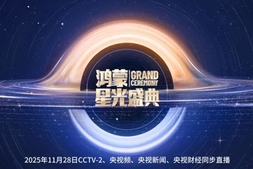 群星云集！总台《鸿蒙星光盛典》将在深圳举行