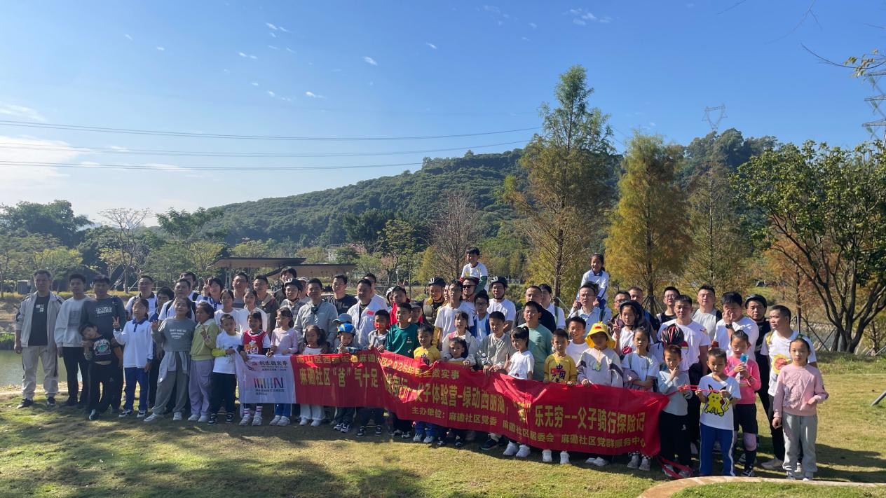 南山区西丽街道麻磡社区开展父子骑行探险活动