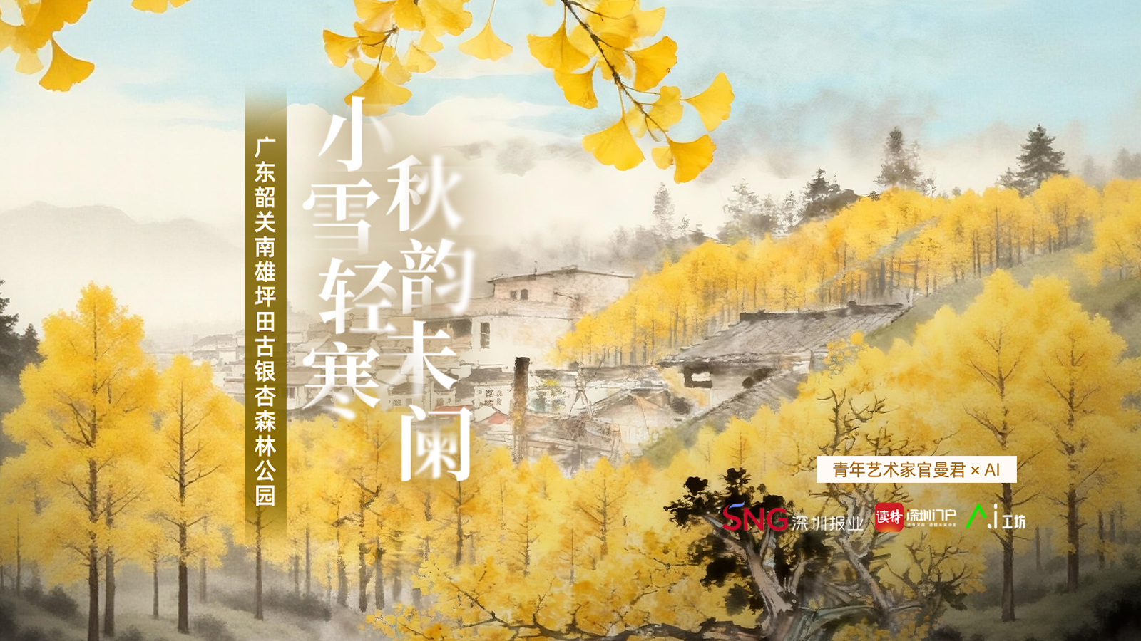 小雪 | 艺术家官曼君×AI：小雪轻寒，秋韵未阑